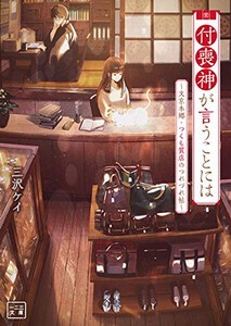 [新品][ライトノベル]付喪神が言うことには〜文京本郷・つくも質店のつれづれ帖〜 (全1冊)