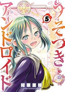 [新品]うそつきアンドロイド (1-5巻 全巻) 全巻セット