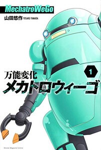 [新品]万能変化メカトロウィーゴ (1巻 最新刊)