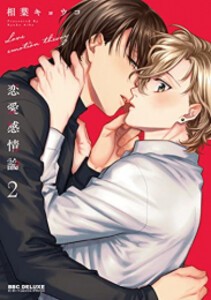 [新品]恋愛感情論 (1-2巻 最新刊) 全巻セット