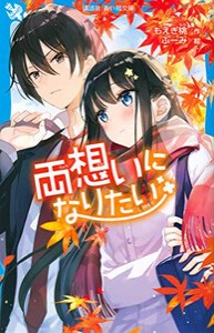 [新品][児童書]両想いになりたい