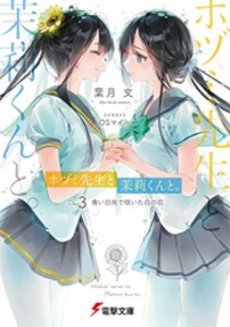 [新品][ライトノベル]ホヅミ先生と茉莉くんと。 (全3冊) 全巻セット