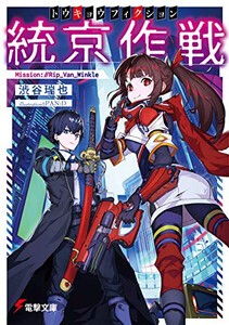 [新品][ライトノベル]統京作戦 Mission://Rip_Van_Winkle (全1冊)