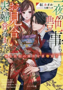 [新品][ライトノベル]一夜の艶事からお見合い夫婦営みます 〜極上社長の強引な求婚宣言〜 (全1冊)