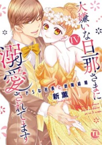 [新品]大嫌いな旦那さまに溺愛されてます ドSな社長と政略結婚 (1-5巻 最新刊) 全巻セット