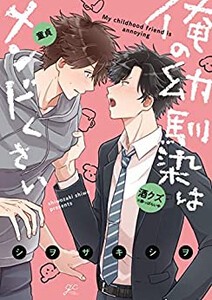 [新品]俺の幼馴染はメンドくさい (1巻 全巻)