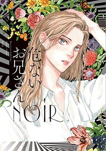 [新品]危ないお兄さん (1-2巻 全巻) 全巻セット