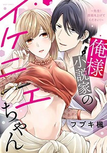 [新品]俺様小説家のイケニエちゃん 〜先生!原稿を上げてください!〜 (1巻 全巻)