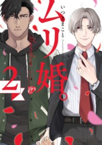 [新品]ムリ婚。 (1-2巻 最新刊) 全巻セット