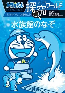 [新品]ドラえもん探究ワールド (全21冊) 全巻セット