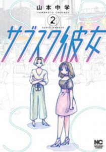 [新品]サブスク彼女 (1-2巻 全巻) 全巻セット