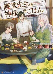 [新品][ライトノベル]護堂先生と神様のごはん (全1冊)