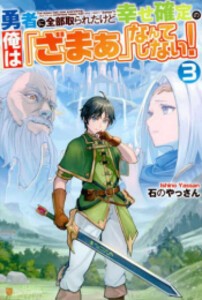 [新品][ライトノベル]勇者に全部取られたけど幸せ確定の俺は「ざまぁ」なんてしない! (全3冊) 全巻セット