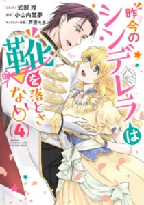 [6月上旬より発送予定][新品]昨今のシンデレラは靴を落とさない。 (1-4巻 最新刊) 全巻セット [入荷予約]