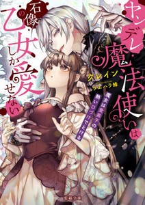 [新品][ライトノベル]ヤンデレ魔法使いは石像の乙女しか愛せない 魔女は愛弟子の熱い口づけでとける (全1冊)