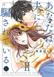 [新品]あなたは夫に騙されている (1-2巻 最新刊) 全巻セット