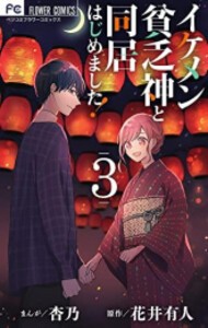 [新品]イケメン貧乏神と同居はじめました! (1-3巻 全巻) 全巻セット