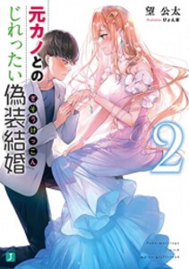 [新品][ライトノベル]元カノとのじれったい偽装結婚 (全2冊) 全巻セット