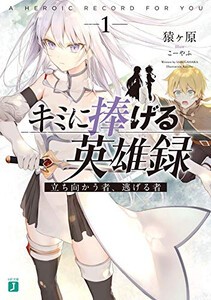 [新品][ライトノベル]君に捧げる英雄録 立ち向かう者、逃げる者 (全1冊)