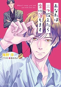 [新品][ライトノベル]あなたは三つ数えたら恋に落ちます (全1冊)