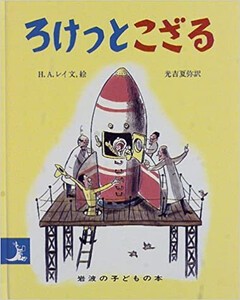 [新品][絵本]おさるのジョージ ろけっとこざる