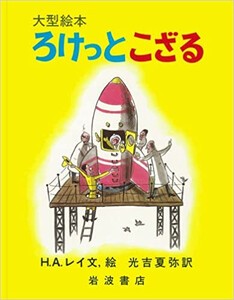 [新品][絵本]おさるのジョージ ろけっとこざる (大型絵本)