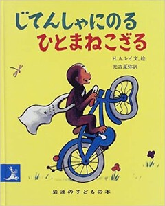 [新品][絵本]おさるのジョージ じてんしゃにのるひとまねこざる