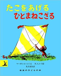 [新品][絵本]おさるのジョージ たこをあげるひとまねこざる