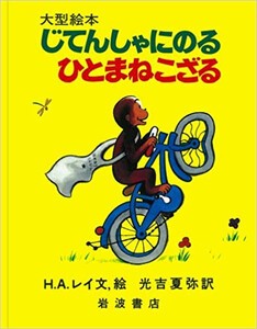 [新品][絵本]おさるのジョージ じてんしゃにのるひとまねこざる (大型絵本)