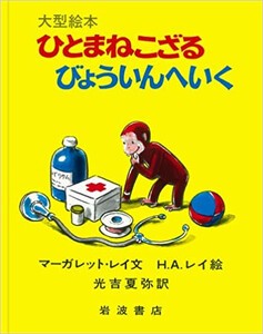 [新品][絵本]おさるのジョージ ひとまねこざるびょういんへいく(大型絵本)