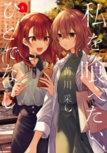 [6月中旬より発送予定][新品]私を喰べたい、ひとでなし (1-8巻 最新刊) 全巻セット [入荷予約]