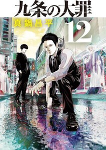 [新品]九条の大罪 (1-12巻 最新刊) 全巻セット