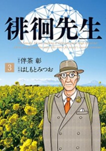 [新品]徘徊先生 (1-3巻 最新刊) 全巻セット