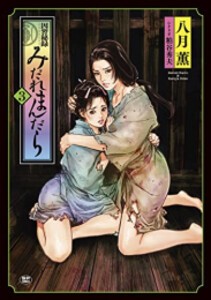 [新品]因習秘録 みだれまんだら (1-3巻 全巻) 全巻セット