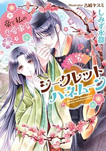 [新品][ライトノベル]平安シークレットハネムーン 帝と私の恋愛事変 (全1冊)