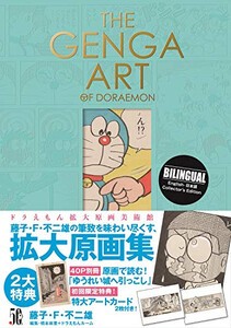 [新品]THE GENGA ART OF DORAEMON ドラえもん拡大原画美術館