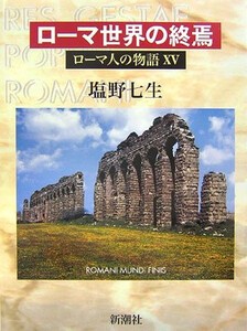 [新品][歴史小説]ローマ人の物語 ノベル版 (全15冊) 全巻セット