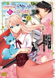 [新品]幼馴染みで悪魔な騎士は、私のことが大嫌い (1巻 最新刊)