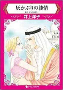 [新品]灰かぶりの純情 (1巻 全巻)