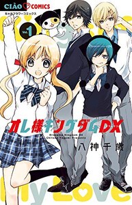 [新品]オレ様キングダムDX (1巻 最新刊)