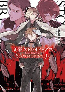 [新品][ライトノベル]文豪ストレイドッグス STORM BRINGER (全1冊)