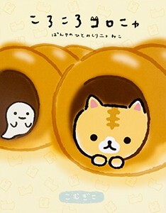 [新品]ころころコロニャ ぱんやのひとみしりニャねこ (1巻 全巻)