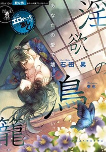 [新品][ライトノベル]淫欲の鳥籠 (全1冊)