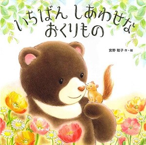 [新品][絵本]いちばんしあわせなおくりもの