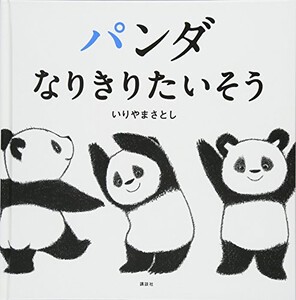 [新品][絵本]パンダなりきりたいそう