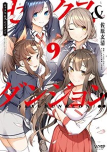 [6月上旬より発送予定][新品]セックス&ダンジョン!! (1-9巻 全巻) 全巻セット [入荷予約]