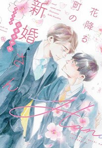 [新品][ライトノベル]花降る町の新婚さん (全1冊)