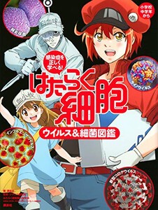 [新品]感染症を正しく学べる! はたらく細胞 ウイルス&細菌図鑑