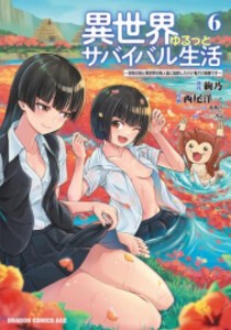 [新品]異世界ゆるっとサバイバル生活〜学校の皆と異世界の無人島に転移したけど俺だけ楽勝です〜 (1-6巻 最新刊) 全巻セット