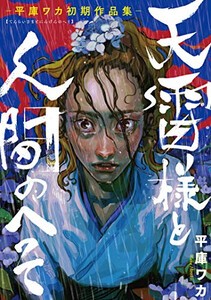 [新品]天神様と人間のへそ -平庫ワカ初期短編集- (1巻 全巻)